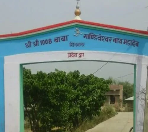 गांडीवेश्वर नाथ (शिवनगर)